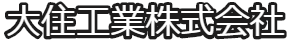 大住工業株式会社
